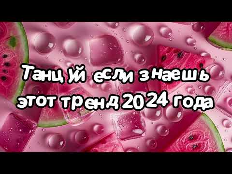 Видео: Танцуй если знаешь этот тренд 2024 года