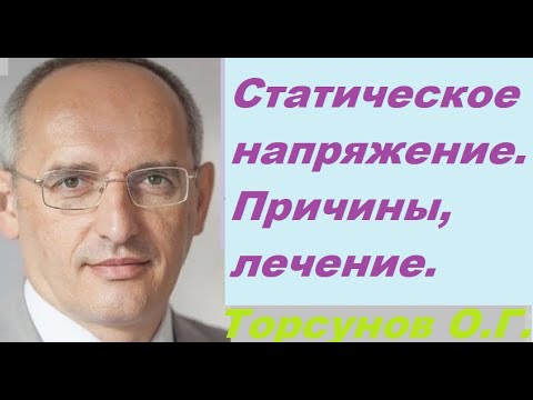 Видео: Торсунов: "Статическое напряжение. Причины, лечение". Лекция.