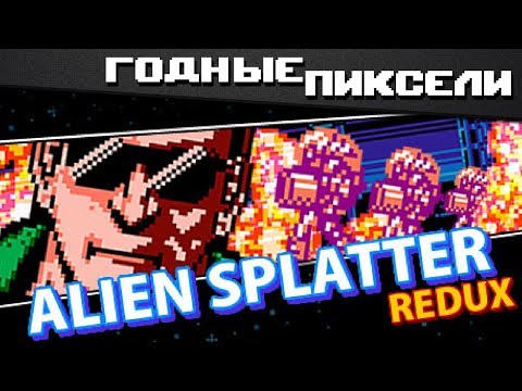 Видео: Годные пиксели: Alien Splatter Redux