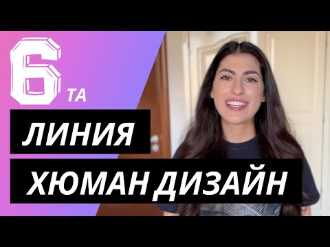 Видео: 6та ЛИНИЯ РОЛЕВИ МОДЕЛ | ХЮМАН ДИЗАЙН | 6th Line Human Design Role Model