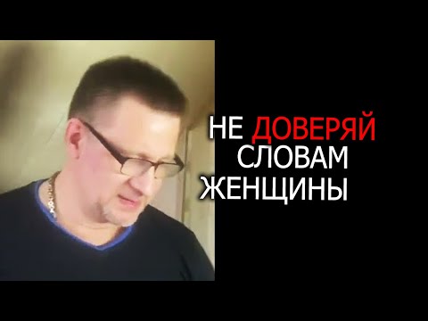 Видео: Не доверяй словам женщины !