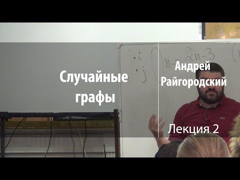 Видео: Лекция 2 | Случайные графы | Андрей Райгородский | Лекториум