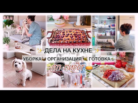 Видео: ✨ДЕЛА НА КУХНЕ✨ УБОРКА 🧺 ОРГАНИЗАЦИЯ 🐝  ГОТВКА🍲 ПП ПИРОГ 🥧