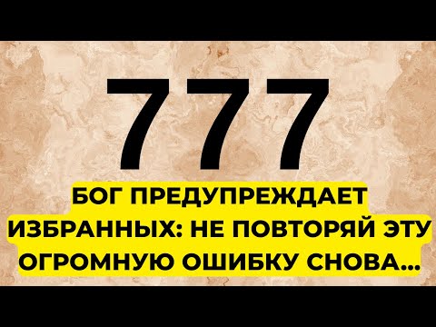Видео: ИЗБРАННЫЕ, БОГ ПРЕДУПРЕЖДАЕТ: ОТКРОЙ ЭТОТ ЗНАК!