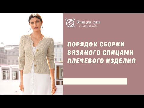 Видео: Порядок сборки вязаного спицами плечевого изделия