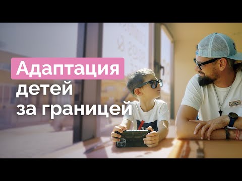 Видео: Шаг за шагом: детская адаптация в новой стране. Советы психолога | @LetaevVlog