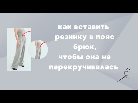 Видео: Как вставить резинку в пояс брюк, чтобы она не перекручивалась.