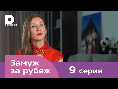 Видео: Замуж за рубеж | Серия 9 | Китай