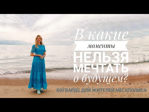Видео: В какие моменты нельзя, и даже запрещено мечтать о будущем? 