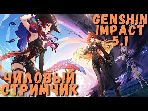 Видео: Сидим, фигней занимаемся, чилим карочи| Чиловый стримчик | Genshin Impact 5.1