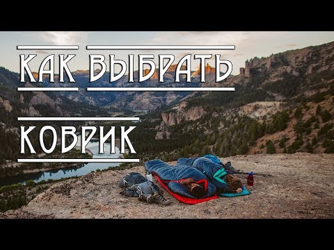 Видео: Как выбрать ТУРИСТИЧЕСКИЙ КОВРИК