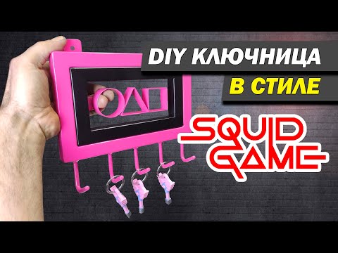 Видео: Ключница из металла на заказ в стиле "Игры в кальмара"