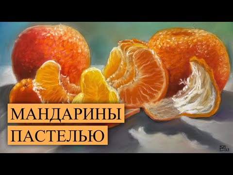 Видео: МАНДАРИНЫ ПАСТЕЛЬЮ
