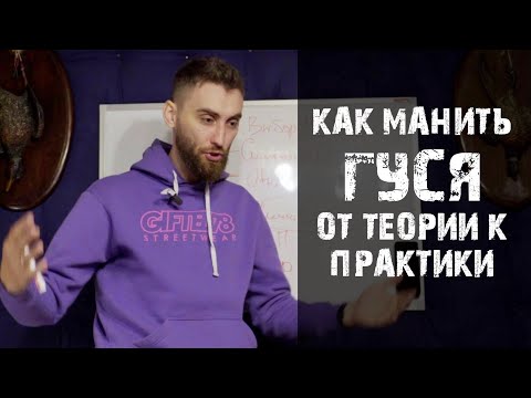 Видео: Как манить Гуся (Правда) Выпуск 01