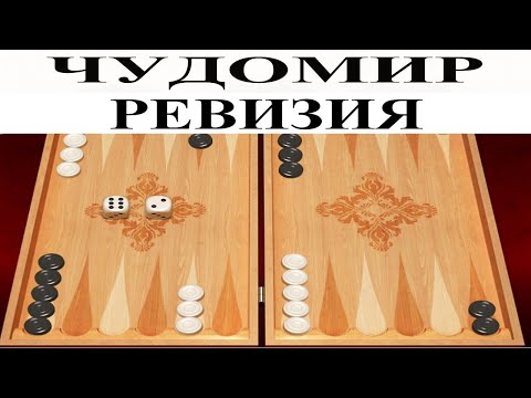 Видео: ЧУДОМИР: Ревизия