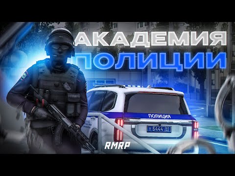 Видео: ПОЛИЦЕЙСКАЯ АКАДЕМИЯ! ГАЙД ПО РАБОТЕ! | RMRP - Криминальная Москва