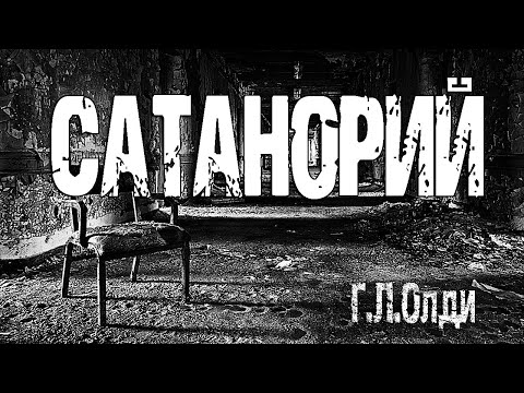 Видео: Страшные истории на ночь. САТАНОРИЙ. Мистические рассказы. Мистика. Страшилки