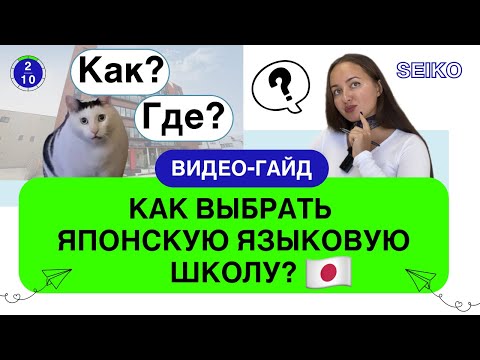 Видео: Не выбирайте языковую школу в Японии, пока не посмотрите это видео!