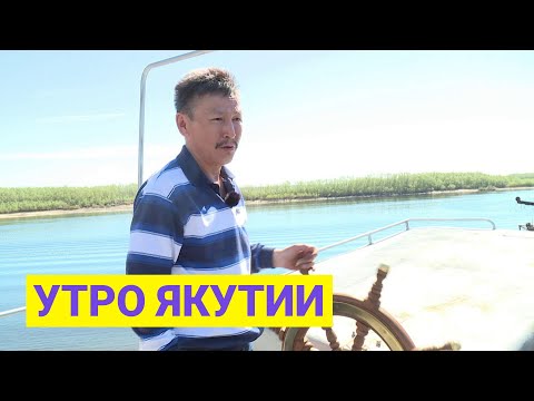 Видео: Утро Якутии: Как якутянин соорудил яхту для кругосветных путешествий. Выпуск от 07.06.21