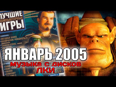 Видео: Январь 2005 | Музыка с дисков ЛКИ