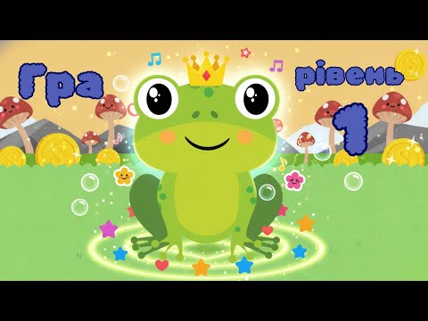 Видео: ВІДЕОГРА "Стрибаюча жабка". Гра для дітей