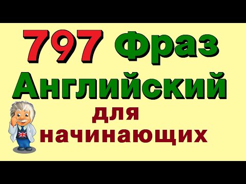 Видео: 🟢 797 фразы на английском. Учим разговорный английский для начинающих