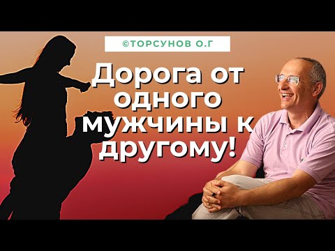 Видео: Дорога от одного мужчины к другому ! Торсунов лекции