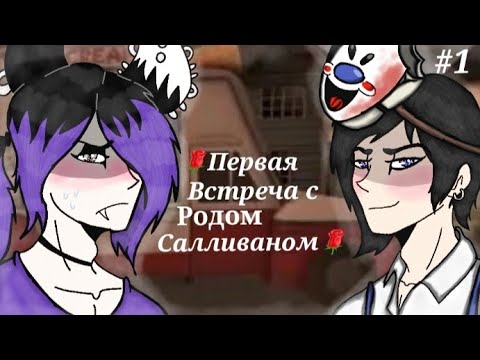 Видео: 🌹(ice cream 1)Первая встреча с Родом Салливаном #1(Чит.опис)🌹