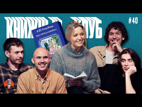 Видео: Книжный клуб. Глава 40 [Бесприданница. Александр Островский]