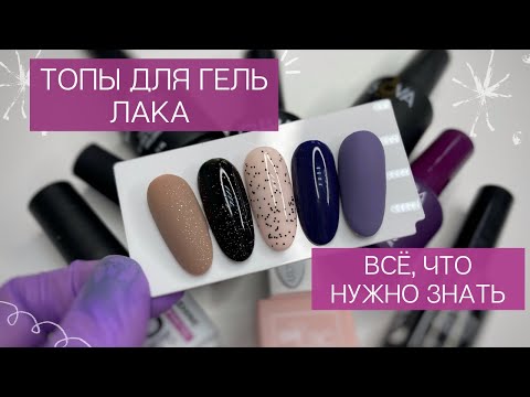 Видео: Все про ТОПЫ для гель лака | Как выбрать и отличить топы | ФИНИШНОЕ покрытие как подобрать | Гайд