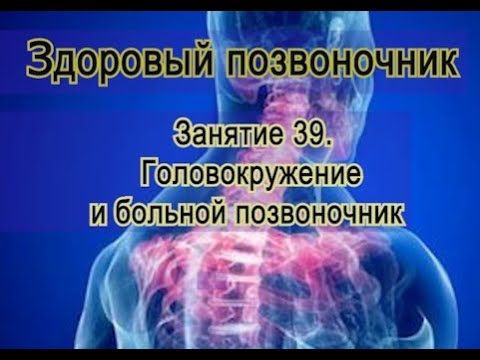 Видео: Занятие 39.  Головокружение и больной позвоночник.