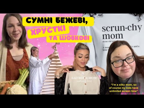 Видео: ВСІ ДУРІЮТЬ ЧЕРЕЗ SAD BEIGE, CRUNCHY, SILKY МOМS: ЩО НЕ ТАК З ЦИМ ПОДІЛОМ?