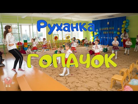 Видео: Руханка для дітей "Гопачок".