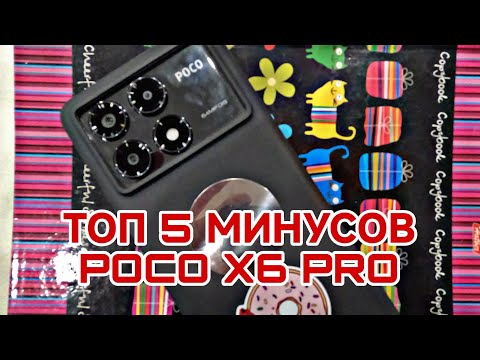 Видео: ТОП 5 МИНУСОВ ТЕЛЕФОНА POCO X6 PRO