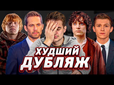 Видео: ПЛОХОЙ ДУБЛЯЖ В КИНО : ТОП 3. КАК ТАК ВЫШЛО?