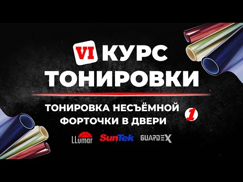 Видео: Курс тонировки 6: Тонировка простых несъёмных форточек в дверях ➤ Пошаговое руководство