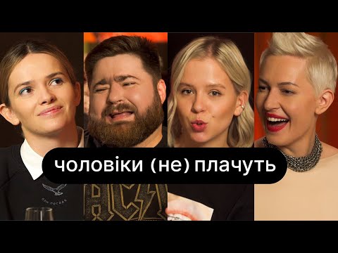 Видео: Чоловіки (не) плачуть | ебаут + психолог Андрій Козінчук