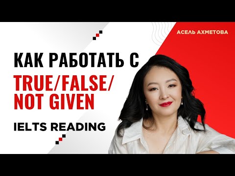 Видео: IELTS READING - КАК РАБОТАТЬ С TRUE/FALSE/NOT GIVEN