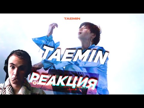 Видео: Реакция на клип - TAEMIN 태민 '이데아 (IDEA:理想)' MV
