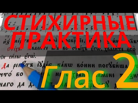 Видео: Стихирный Глас 2. Практика. Разметка текста. Обиход.