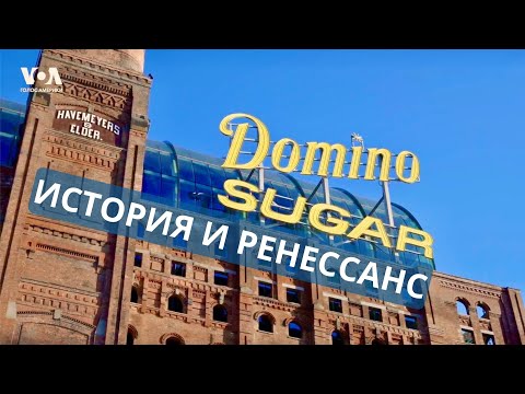 Видео: Domino Sugar: архитектурное чудо Нью-Йорка
