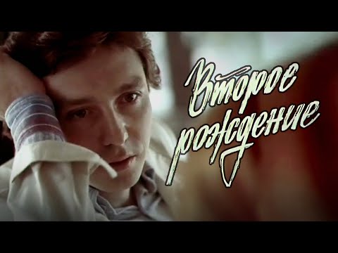 Видео: Второе рождение (1980) драма