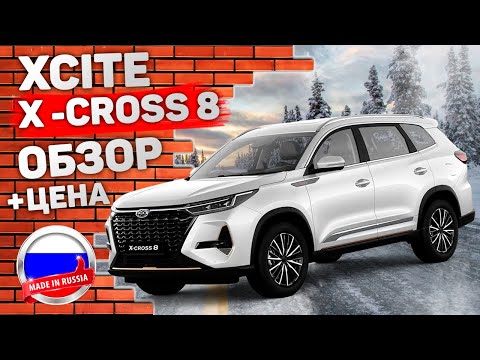 Видео: Xcite X-Cross 8 Цена | Обзор и Тест-Драйв | Cравнение с Китайским автомобилем Chery Tiggo 8 pro