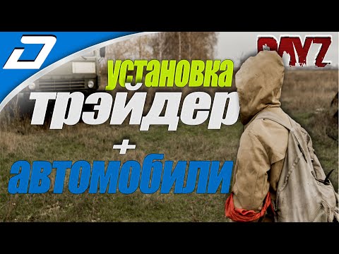 Видео: Dayz Standalone  ► Установка Трейдера и добавление Машин (НЕ КАМАЗ)