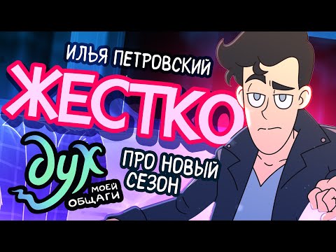 Видео: ДУХ МОЕЙ ОБЩАГИ | ЧЕСТНО о новом сезоне