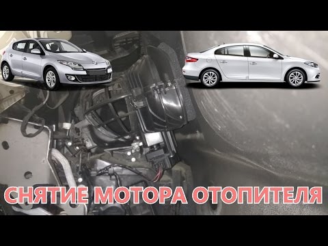 Видео: Снятие мотора отопителя Megane3/Fluence. Диагностика.