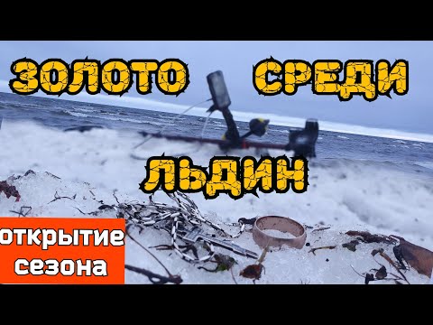 Видео: Золото среди льдин. Сезон открыт .Эквинокс 800.