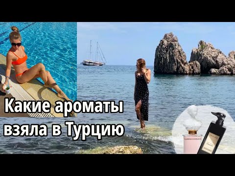 Видео: 🏝️ Ароматы для отдыха на море. Дорогущий аромат с запахом дешевого дезодоранта 🙈