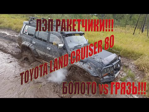 Видео: Toyota land cruiser 80. Offroad. | ЛЭП Ракетчики! Ванино