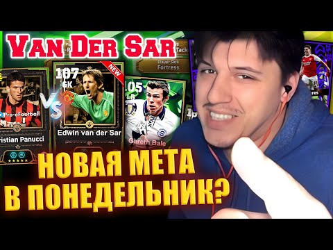 Видео: ВАН ДЕР УЖЕ НА ПОДЬЕЗДЕ В ЕФУТБОЛ!!! | АНРИ НЕКСТ??? | ХИР ВИ ГО??? ► eFootball 26 стрим